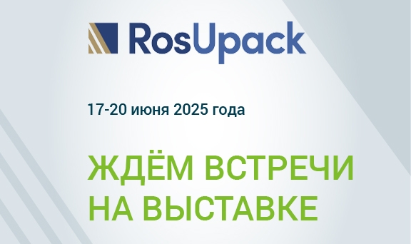 Robatech на RosUpack 2025… 20 лет вместе с вами!