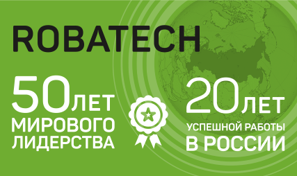 В этом году Robatech AG отмечает полувековой юбилей